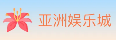 亚洲娱乐城 logo